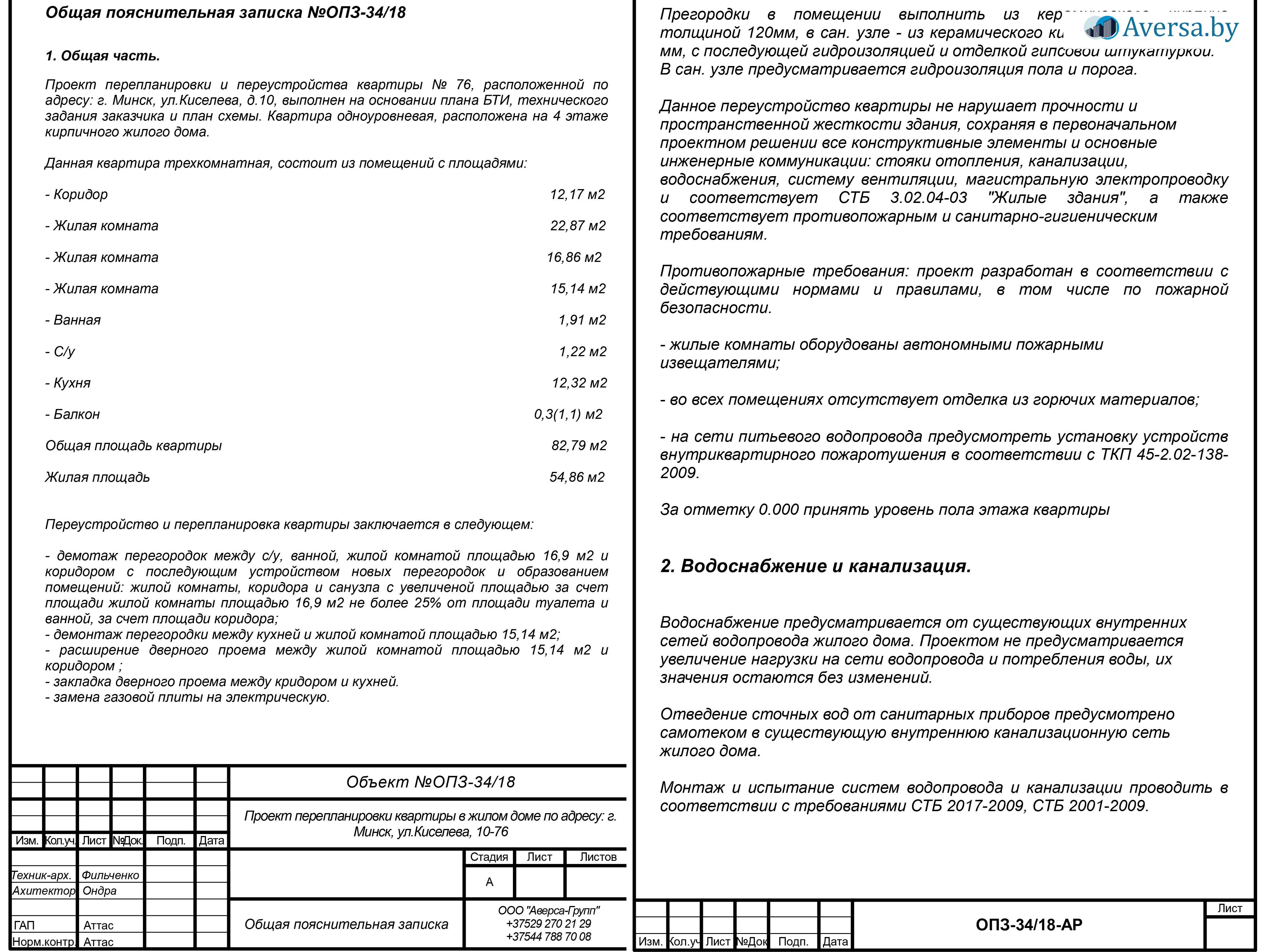 Проект 158 - Перепланировка квартиры в Минске