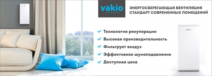 Vakio –  энергосберегающая приточно-вытяжная вентиляция с функциями подогрева и очистки воздуха.